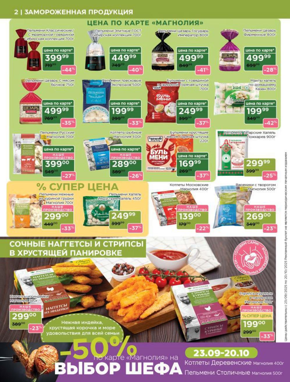 В каталоге Магнолии пельмени Сибирская коллекция - 399 р, Цезарь Государь Император - 499 р. Вареники с творогом - 269 р. 
